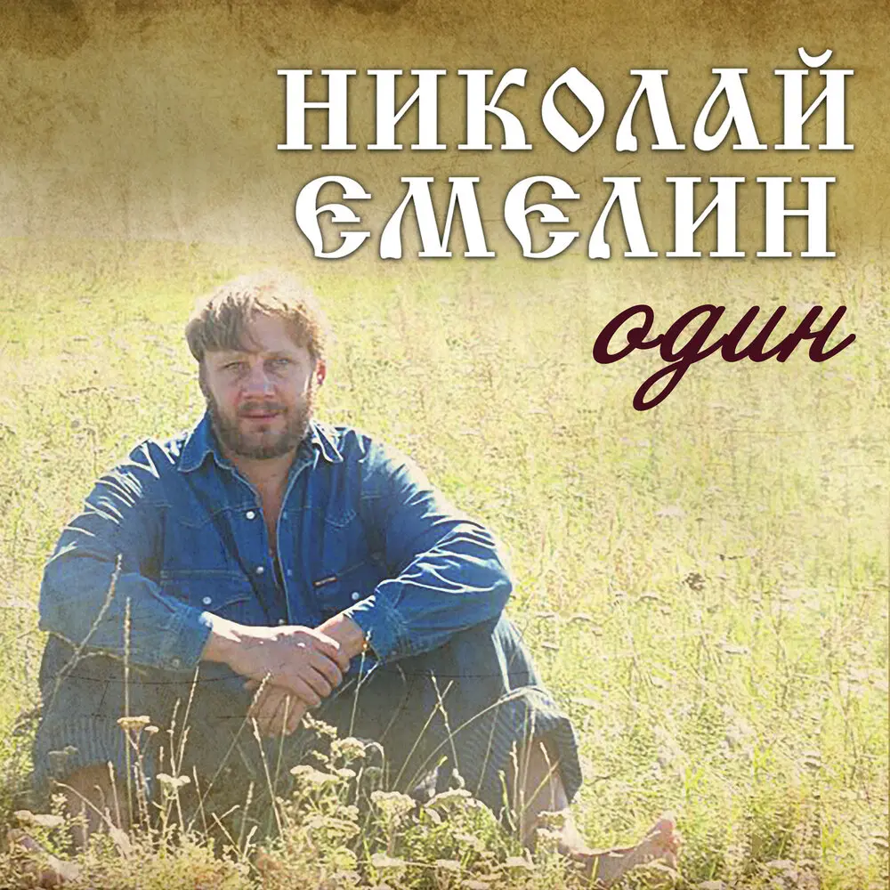 Один Альбом 2020