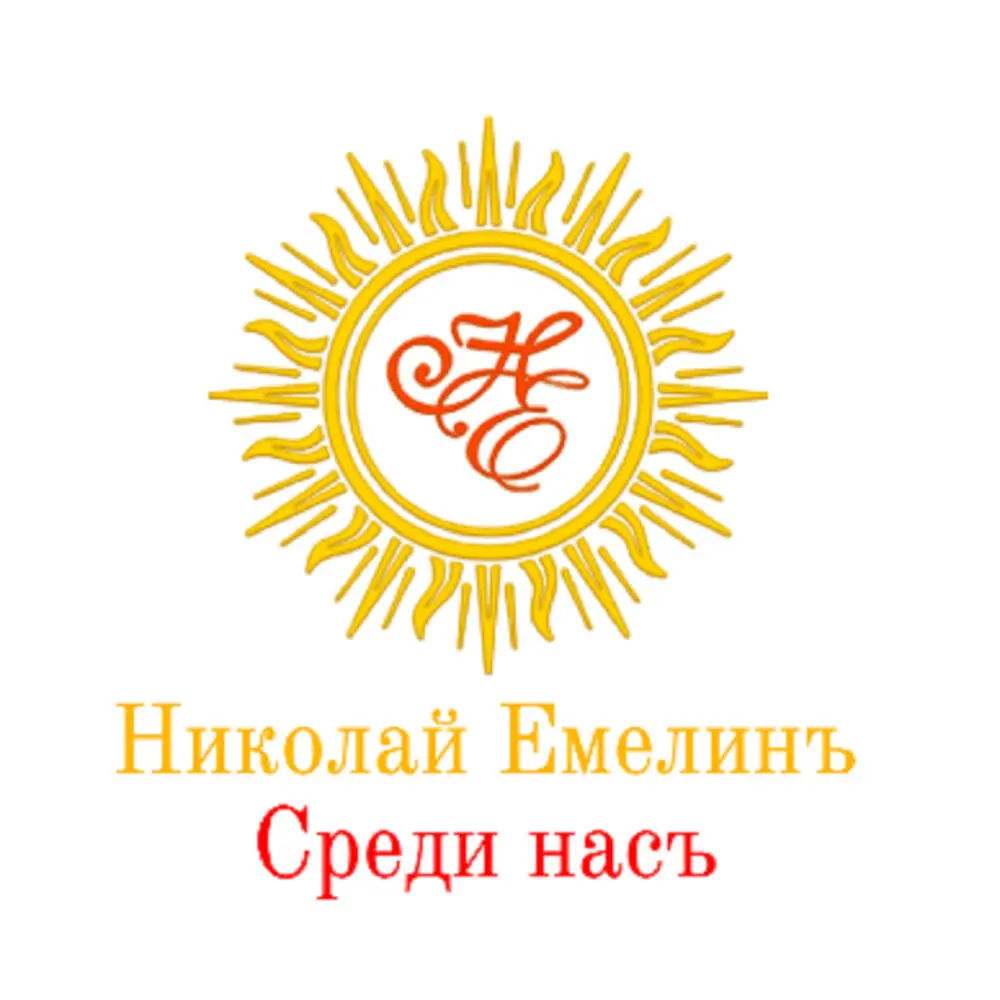 Среди Насъ!