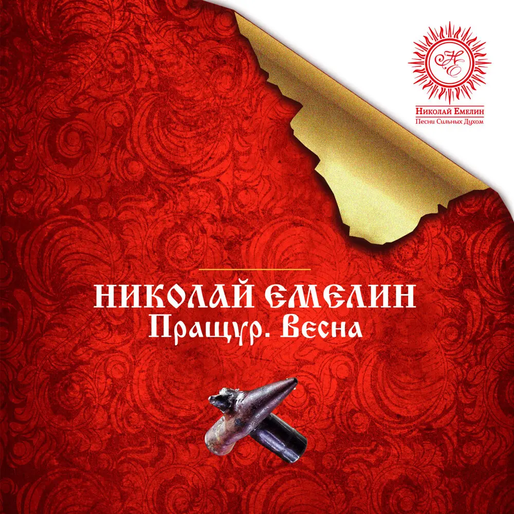 Пращур. Весна Альбом 2019